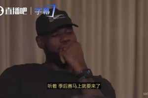 詹姆斯：我不知道还能打几次季后赛了，现在超级兴奋，一切清零了！